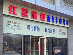 -红星前进面包牛奶公司(五道口购物中心店)