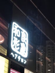 -和良形象