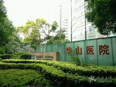 -复旦大学附属华山医院(总院)