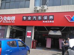 -兔师傅汽车保养(凤城五路店)