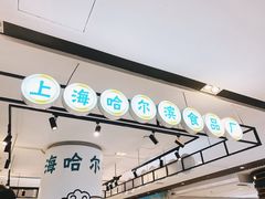 -哈氏·上海哈尔滨食品厂(五角场万达广场店)