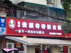 -笔记安顺夺夺粉火锅