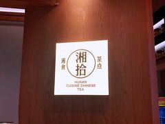 -湘拾(壹方北馆店)