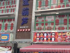 -宝葫芦西北茶食铺(万达店)