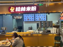 -红鼻子桂林米粉(金唐新光界店)