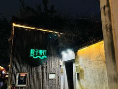 -院子餐厅·大锅菜·老杭帮(桥西直街店)