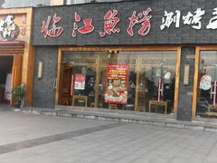 门面-食玉轩临江鱼捞