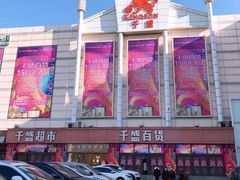 -沈阳大商千盛购物中心有限公司(长江街店)