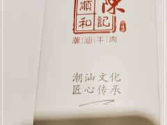 -陈记顺和潮汕牛肉火锅(韩江路店)