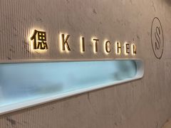 -S Kitchen偲厨