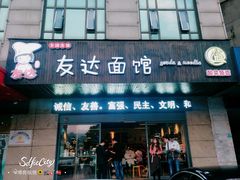 门面-友达面馆(二七南路店)