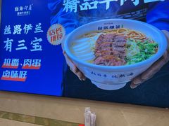 -丝路伊兰·兰州牛肉面(牛街总店)