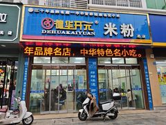 -德华开元米粉(总店)