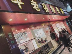 门面-长平老姿娘夜粥(平东一街店)