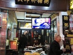 -大郎桥瑞陆糖粥(小太平巷店)