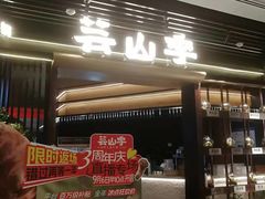 -芸山季·云南山珍菌火锅(人民广场来福士店)