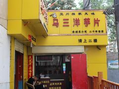 -马三洋芋片(兰州总店)