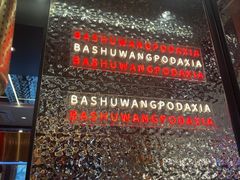 -巴蜀王婆大虾(南锣鼓巷店)