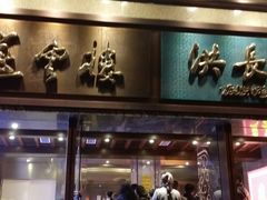 门面-洪长兴(广西北路店)