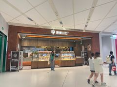 -原麦山丘(超极合生汇店)