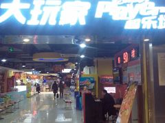 -大玩家(青岛CBD延吉路万达店)