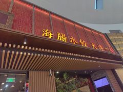 -日丰园海肠水饺·老字号大连海鲜(和平广场店)