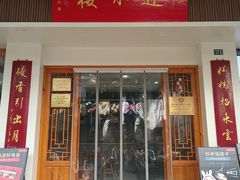 -非遗近水楼糕团(景德路店)