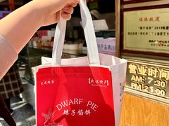 -矮子馅饼(大成路店)