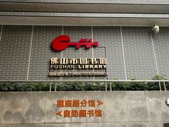 -佛山市图书馆(祖庙路分馆)