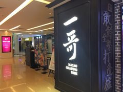 门面-一哥澳门豆捞 · 十七年经典澳门火锅(四季天地店)