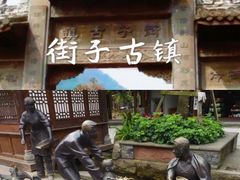 -崇州市街子古镇