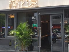 门面-梅花境(万科店)