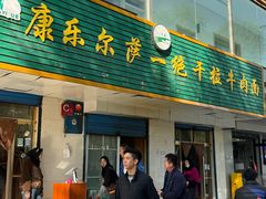 -康乐尔萨一绝干拉牛肉面(青海煤炭物测队店)