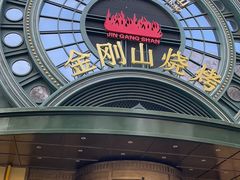 -金刚山烧烤(红旗大街店)
