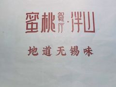 -蜜桃餐厅·伴山(绿宝广场店)