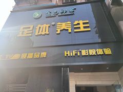 -金色印象·4K影院式足体养生(杨家坪西郊店)