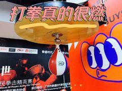 -拳盛时代拳击俱乐部(北京路店)