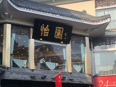 -怡园饭店-餐厅(四望亭店)