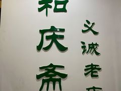 门面-和庆斋羊蝎子火锅·碳缸烧烤(顺义旗舰店)