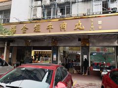 门面-福合埕牛肉丸(福平路店)