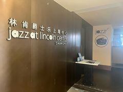 -林肯爵士乐上海中心 Jazz at Lincoln Center Shanghai