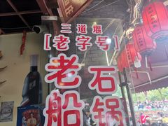 -老船夫石锅苗苗鱼·老字号(三道堰总店)
