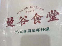-曼谷食堂·泰国家庭料理(丹桂路店)