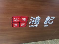 -香港鸿记冰室