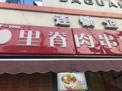 门面-里脊肉串店(天桥老店)