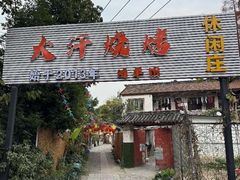 -大汗烧烤滩羊馆(清水河公园店)