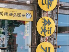 门面-老绥元烧麦·家常菜(大召店)