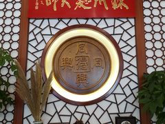 -同得兴面馆.苏式面.三虾面(园区店)