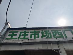 -王庄市场