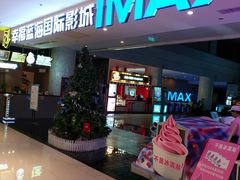 -幸福蓝海国际影城(烟台大悦城IMAX店)